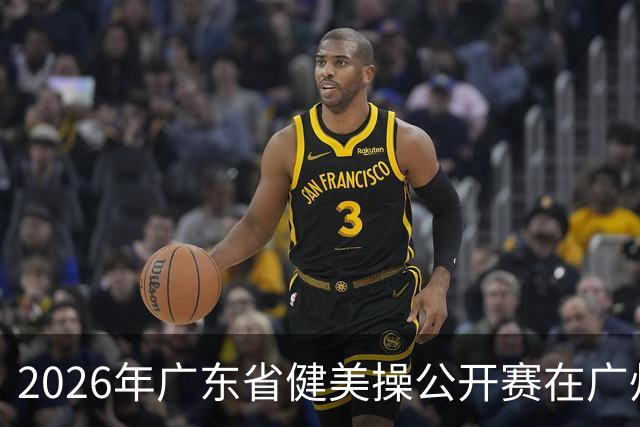 2026年广东省健美操公开赛在广州举行